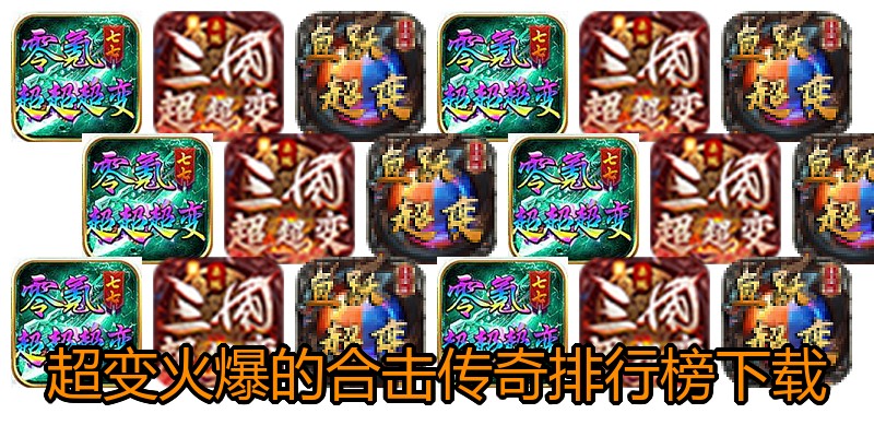 超变火爆的合击传奇排行榜下载