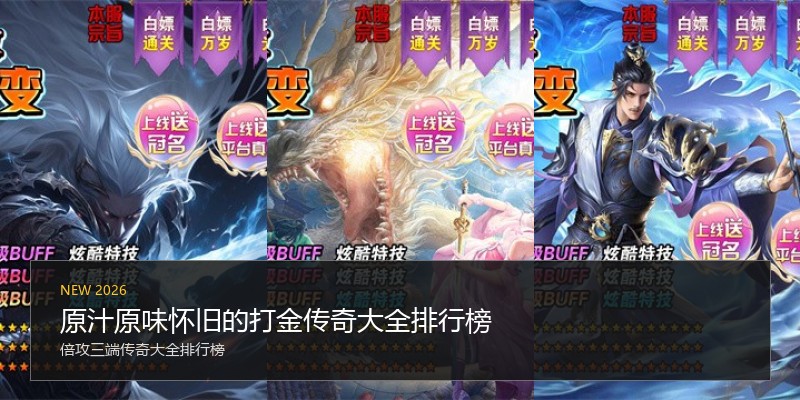 原汁原味怀旧的打金传奇大全排行榜