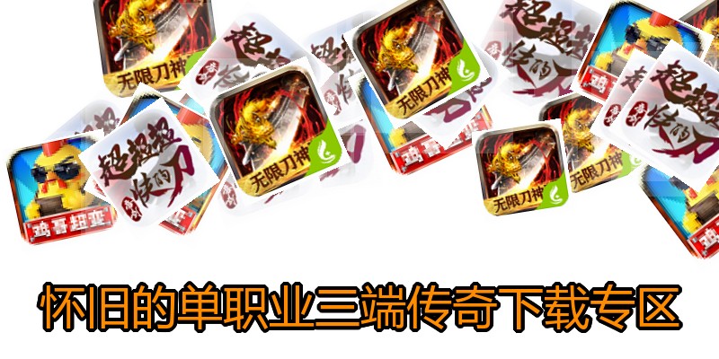 怀旧的单职业三端传奇下载专区