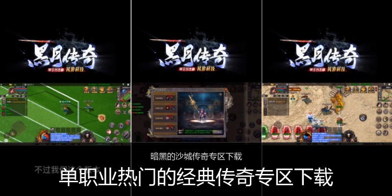 单职业热门的经典传奇专区下载