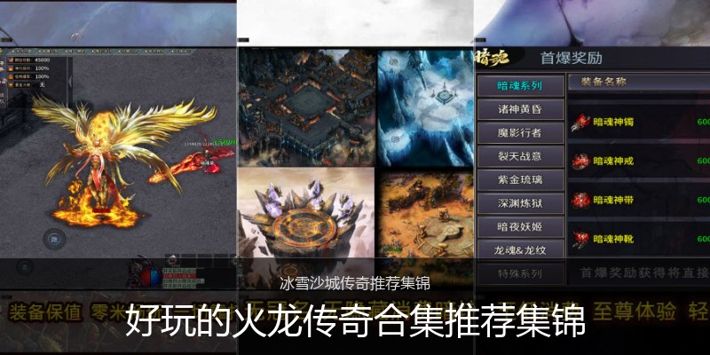 好玩的火龙传奇合集推荐集锦