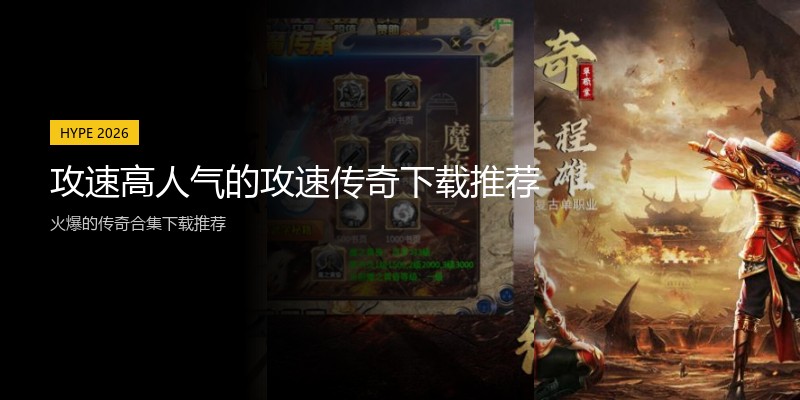攻速高人气的攻速传奇下载推荐