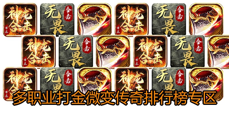 多职业打金微变传奇排行榜专区
