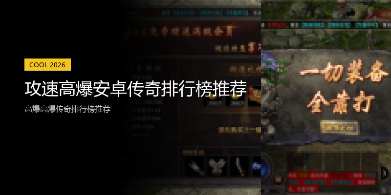 攻速高爆安卓传奇排行榜推荐