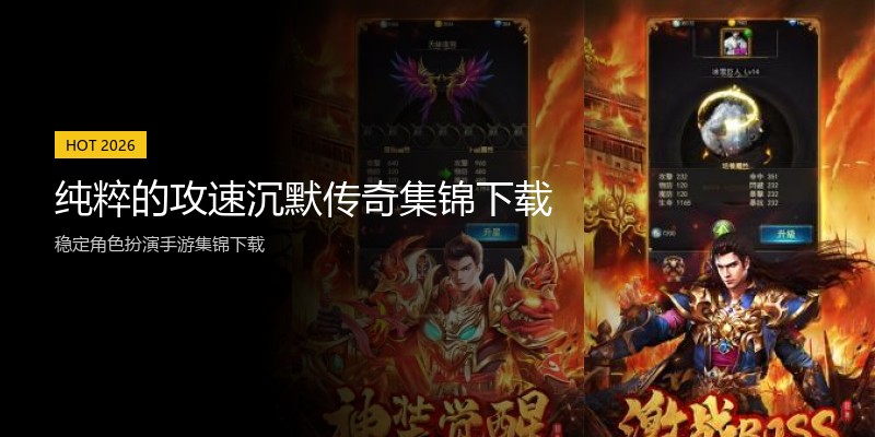 纯粹的攻速沉默传奇集锦下载