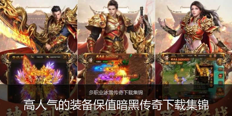 高人气的装备保值暗黑传奇下载集锦