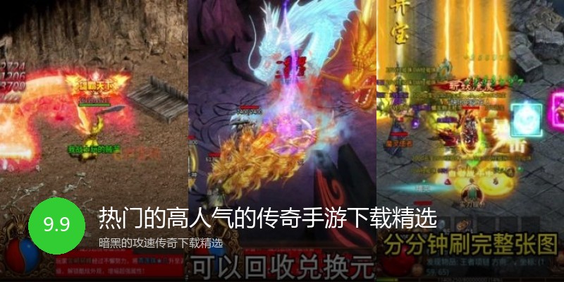 热门的高人气的传奇手游下载精选