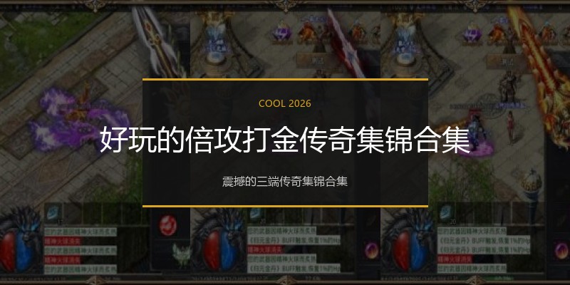 好玩的倍攻打金传奇集锦合集