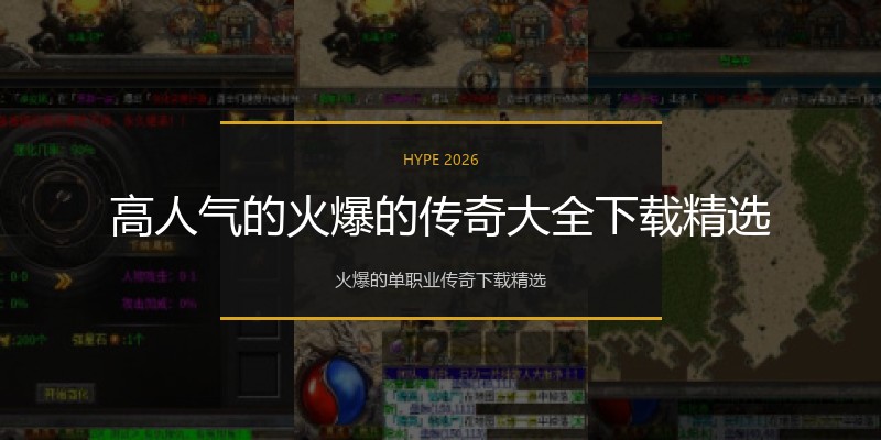 高人气的火爆的传奇大全下载精选