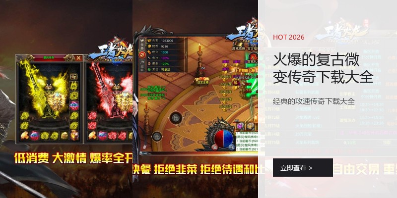 火爆的复古微变传奇下载大全
