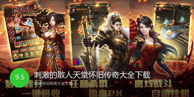 刺激的散人天堂怀旧传奇大全下载