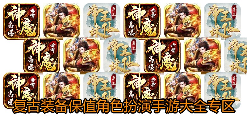 复古装备保值角色扮演手游大全专区