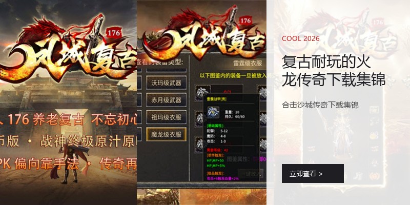 复古耐玩的火龙传奇下载集锦