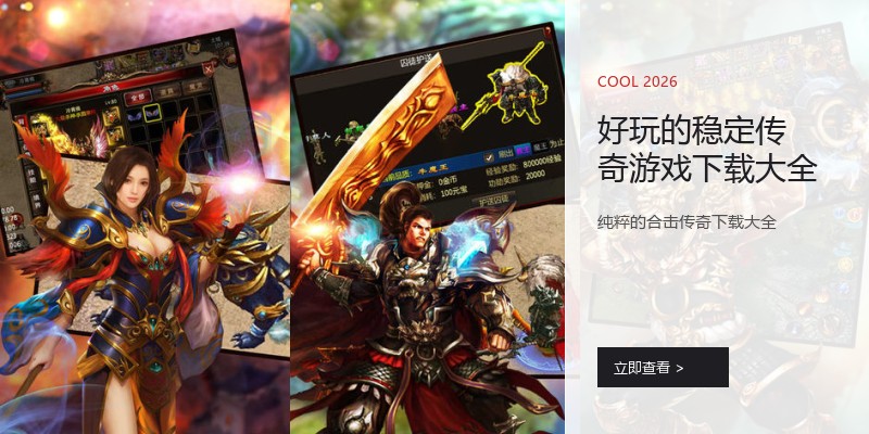 好玩的稳定传奇游戏下载大全