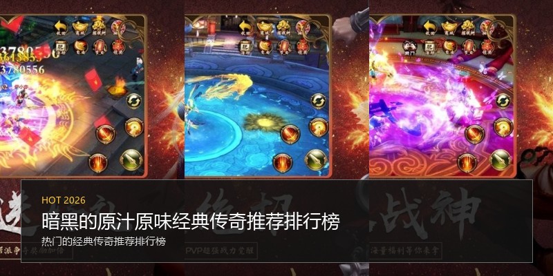 暗黑的原汁原味经典传奇推荐排行榜