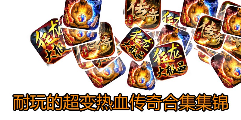 耐玩的超变热血传奇合集集锦