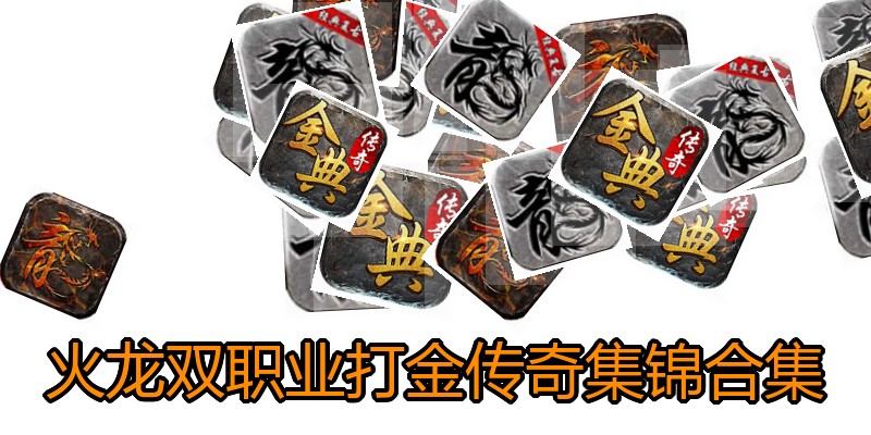 火龙双职业打金传奇集锦合集