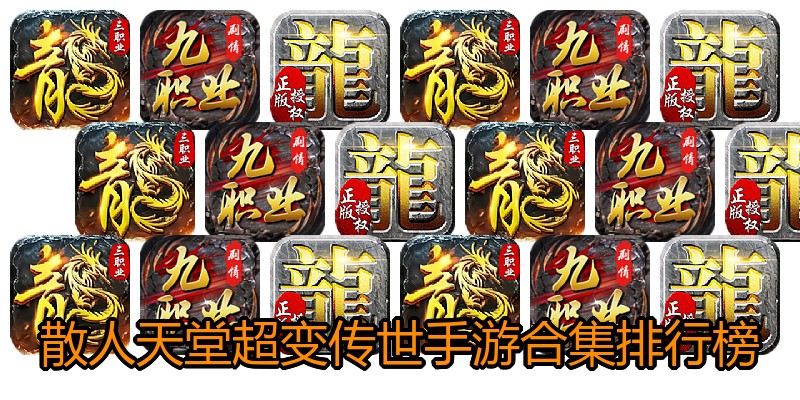 散人天堂超变传世手游合集排行榜