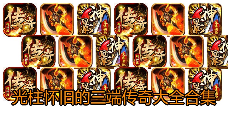 光柱怀旧的三端传奇大全合集