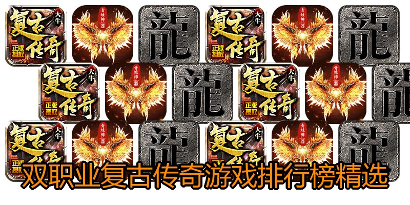 双职业复古传奇游戏排行榜精选