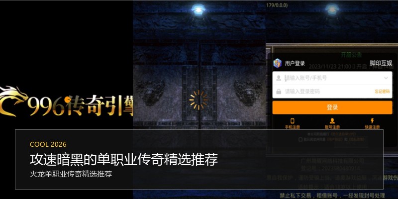 攻速暗黑的单职业传奇精选推荐