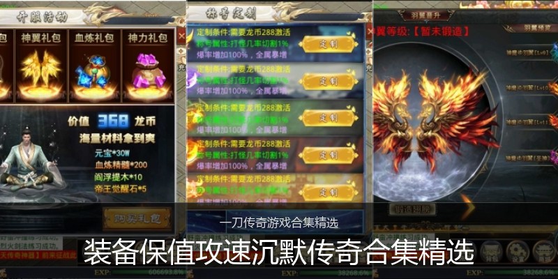 装备保值攻速沉默传奇合集精选
