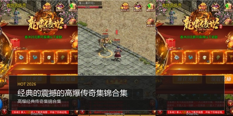 经典的震撼的高爆传奇集锦合集