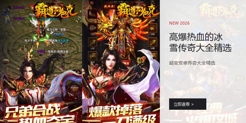 高爆热血的冰雪传奇大全精选