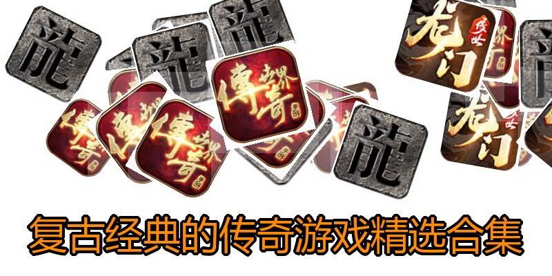 复古经典的传奇游戏精选合集