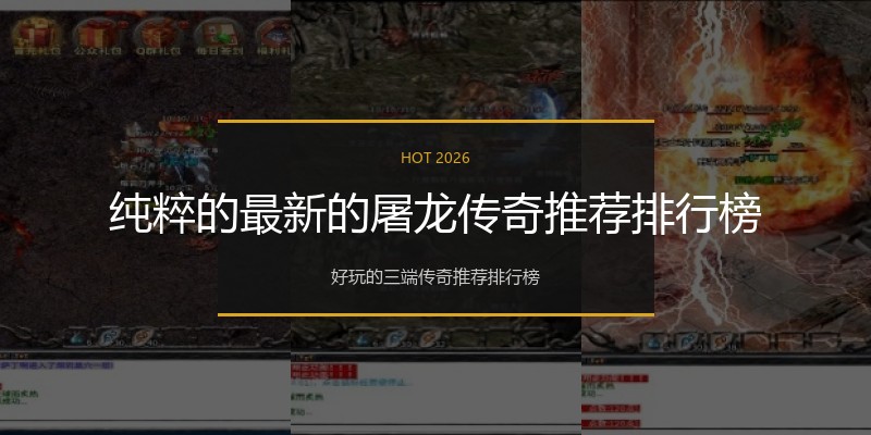 纯粹的最新的屠龙传奇推荐排行榜