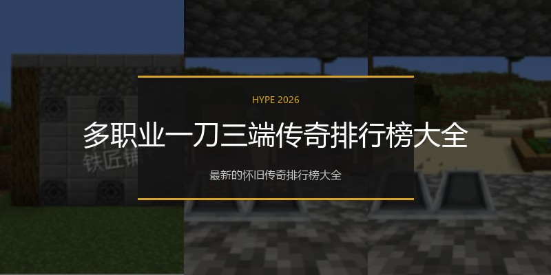 多职业一刀三端传奇排行榜大全