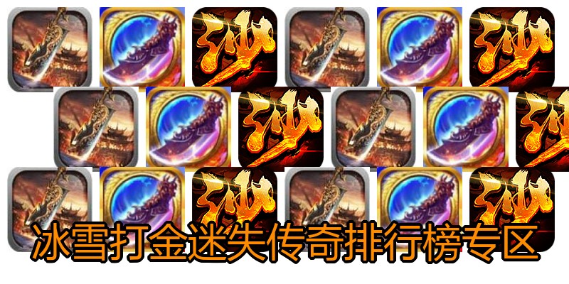 冰雪打金迷失传奇排行榜专区