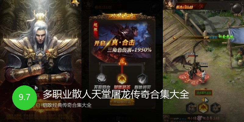 多职业散人天堂屠龙传奇合集大全