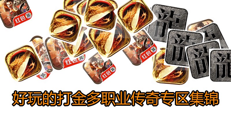 好玩的打金多职业传奇专区集锦