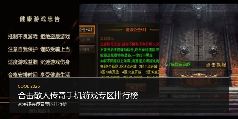 合击散人传奇手机游戏专区排行榜