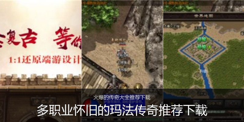 多职业怀旧的玛法传奇推荐下载