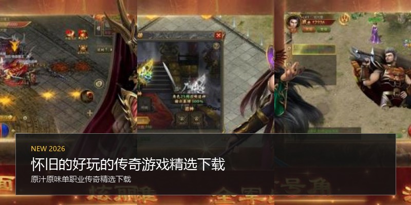 怀旧的好玩的传奇游戏精选下载