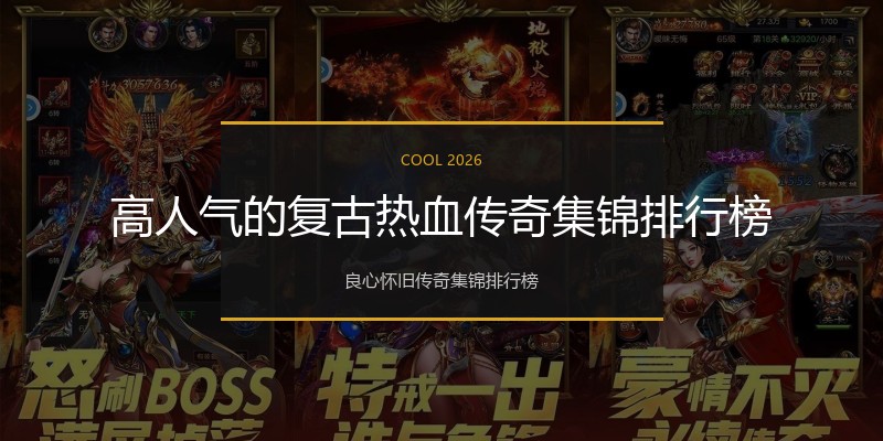 高人气的复古热血传奇集锦排行榜