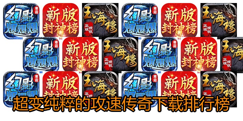 超变纯粹的攻速传奇下载排行榜