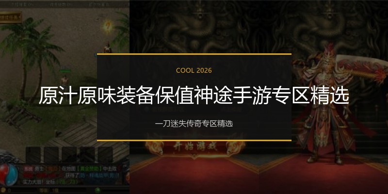 原汁原味装备保值神途手游专区精选