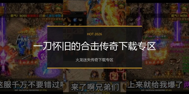 一刀怀旧的合击传奇下载专区
