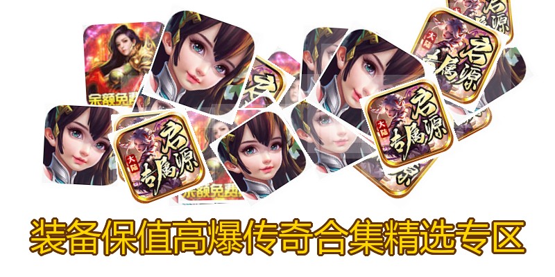 装备保值高爆传奇合集精选专区