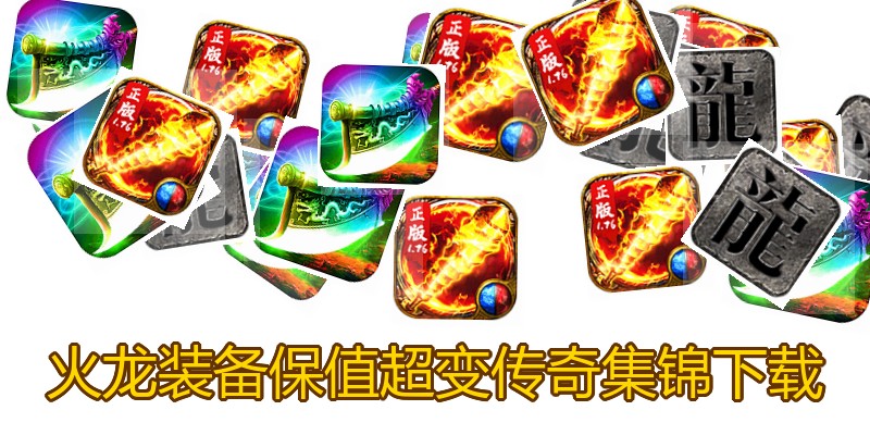 火龙装备保值超变传奇集锦下载