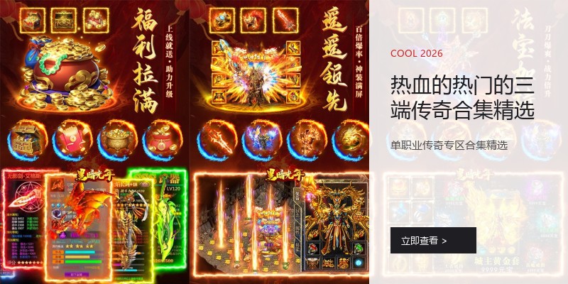 热血的热门的三端传奇合集精选