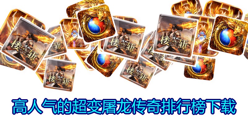 高人气的超变屠龙传奇排行榜下载