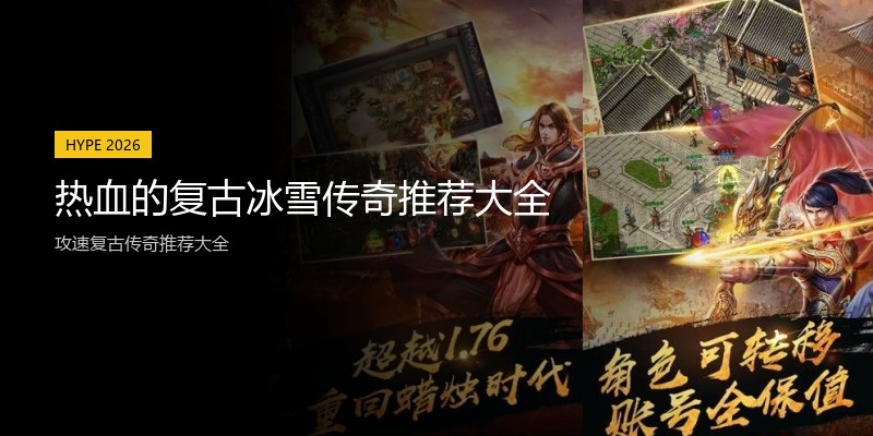 热血的复古冰雪传奇推荐大全