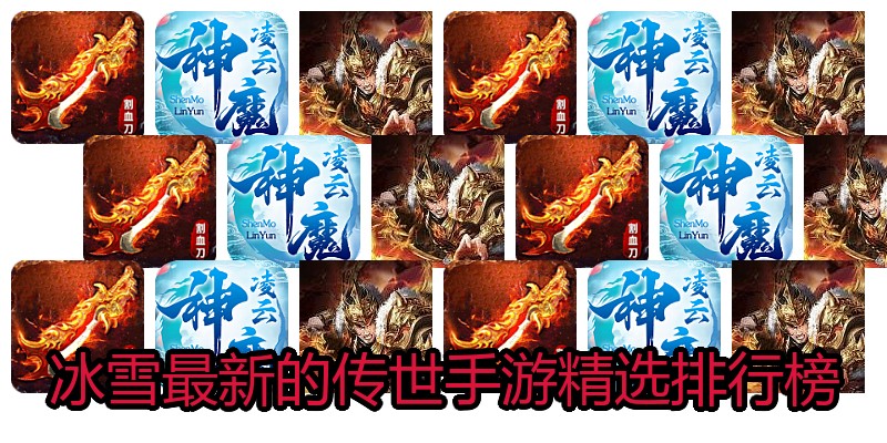冰雪最新的传世手游精选排行榜