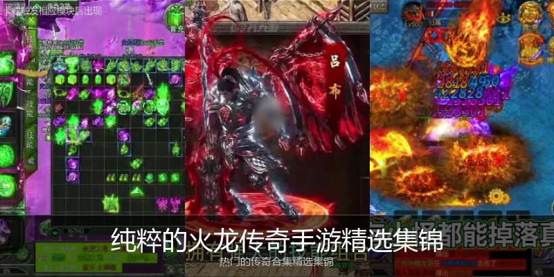 纯粹的火龙传奇手游精选集锦