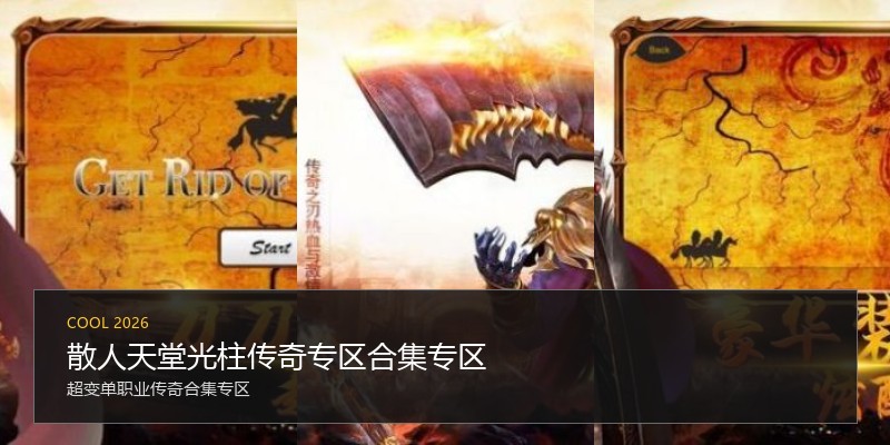 散人天堂光柱传奇专区合集专区