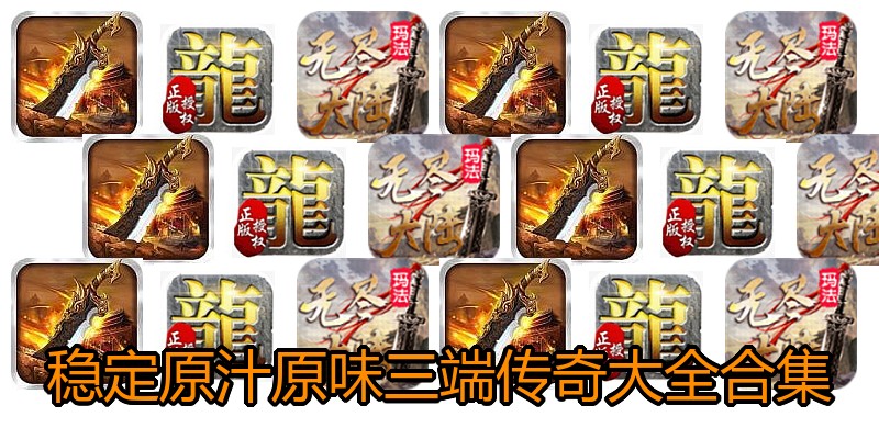 稳定原汁原味三端传奇大全合集